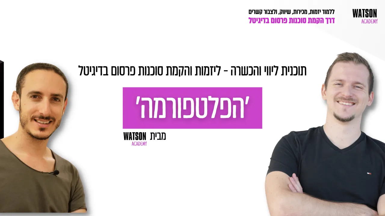הפלטפורמה – מפגשי הדרכה